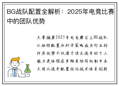 BG战队配置全解析：2025年电竞比赛中的团队优势