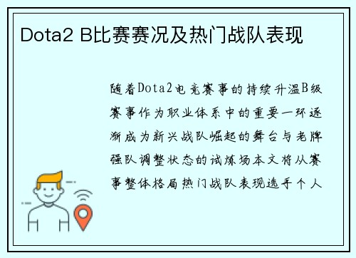 Dota2 B比赛赛况及热门战队表现