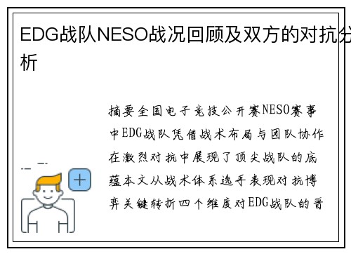 EDG战队NESO战况回顾及双方的对抗分析