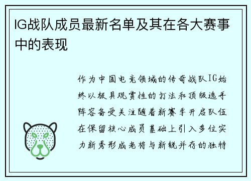IG战队成员最新名单及其在各大赛事中的表现