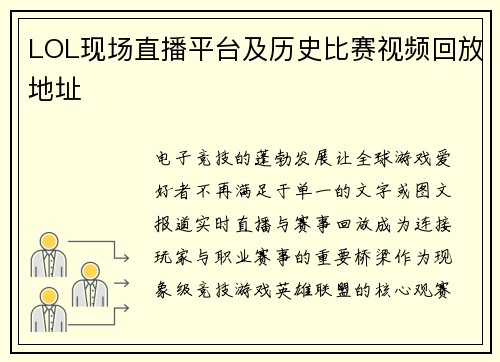 LOL现场直播平台及历史比赛视频回放地址