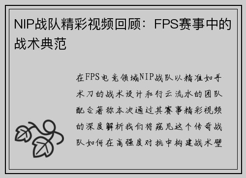 NIP战队精彩视频回顾：FPS赛事中的战术典范