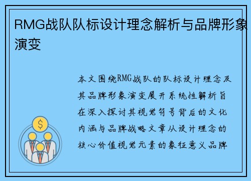 RMG战队队标设计理念解析与品牌形象演变