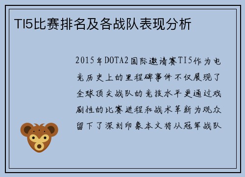 TI5比赛排名及各战队表现分析