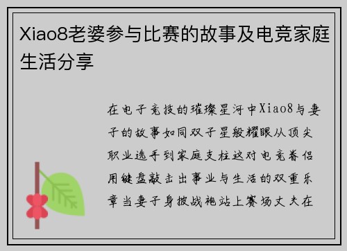 Xiao8老婆参与比赛的故事及电竞家庭生活分享