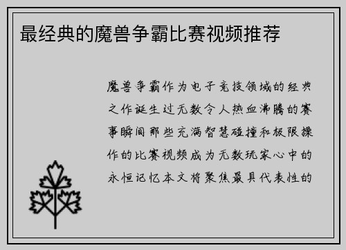 最经典的魔兽争霸比赛视频推荐