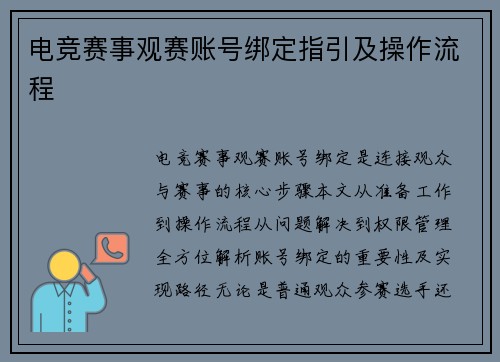 电竞赛事观赛账号绑定指引及操作流程