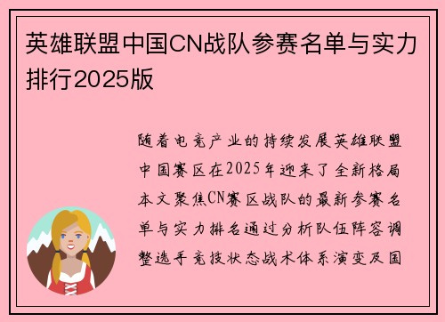 英雄联盟中国CN战队参赛名单与实力排行2025版
