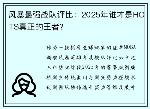 风暴最强战队评比：2025年谁才是HOTS真正的王者？