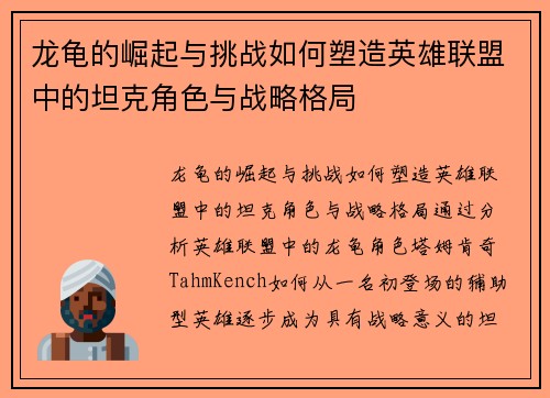 龙龟的崛起与挑战如何塑造英雄联盟中的坦克角色与战略格局