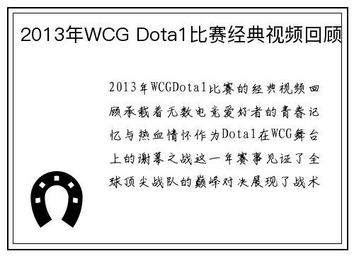 2013年WCG Dota1比赛经典视频回顾