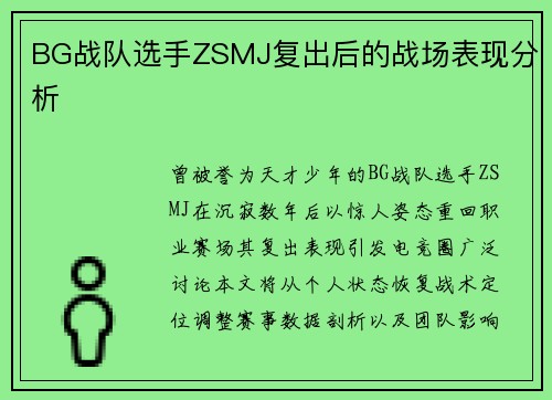 BG战队选手ZSMJ复出后的战场表现分析