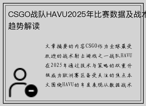 CSGO战队HAVU2025年比赛数据及战术趋势解读